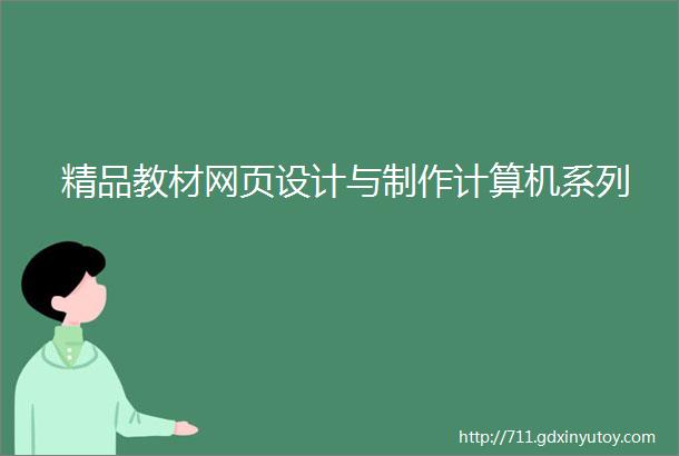 精品教材网页设计与制作计算机系列