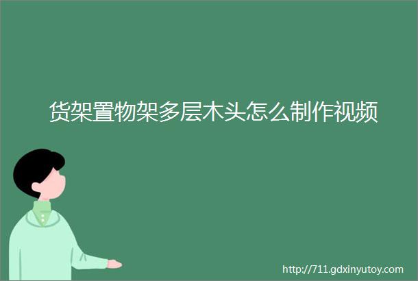 货架置物架多层木头怎么制作视频