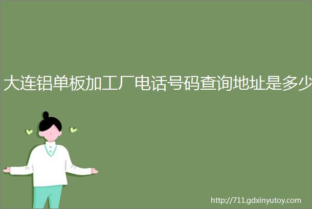 大连铝单板加工厂电话号码查询地址是多少