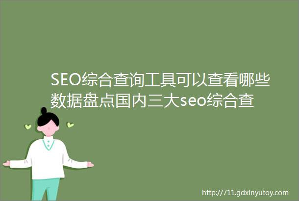 SEO综合查询工具可以查看哪些数据盘点国内三大seo综合查