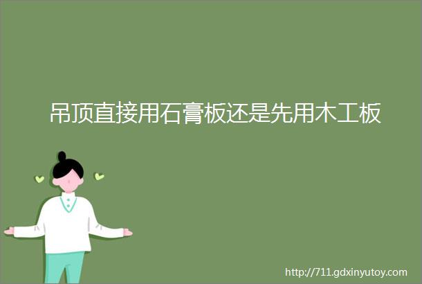 吊顶直接用石膏板还是先用木工板