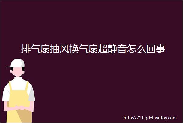 排气扇抽风换气扇超静音怎么回事