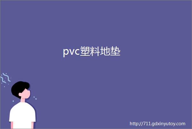 pvc塑料地垫