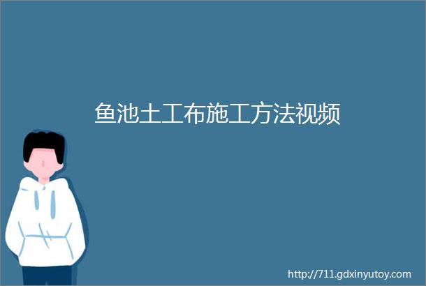 鱼池土工布施工方法视频