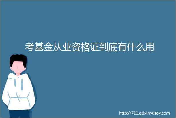 考基金从业资格证到底有什么用